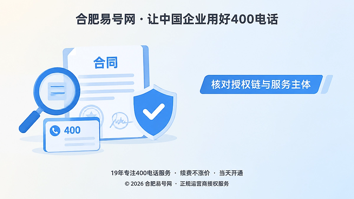 2026年400电话防骗课堂：办理前先核对授权链与服务主体