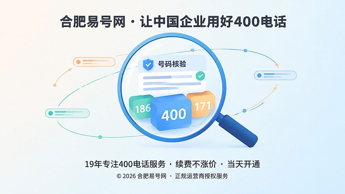 2026年400电话选号指南：先查号码历史痕迹再启用