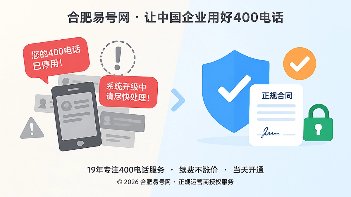 2026年400电话防骗课堂：警惕开通后的“假运维指令”